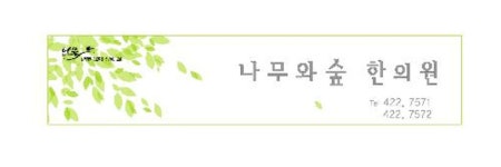 나무와숲한의원 위치 · 진료시간 · 후기 확인하기 | 굿닥