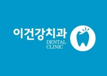 이건강치과의원 위치 · 진료시간 · 후기 확인하기 | 굿닥
