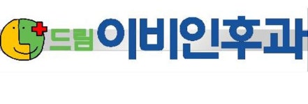 드림이비인후과의원 위치 · 진료시간 · 후기 확인하기 | 굿닥