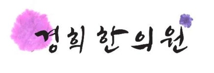 봉담경희한의원 위치 · 진료시간 · 후기 확인하기 | 굿닥