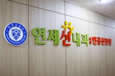 연세선내과의원 위치 · 진료시간 · 후기 확인하기 | 굿닥