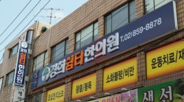 경희쉼터한의원 위치 · 진료시간 · 후기 확인하기 | 굿닥