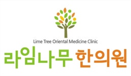 라임나무한의원 위치 · 진료시간 · 후기 확인하기 | 굿닥