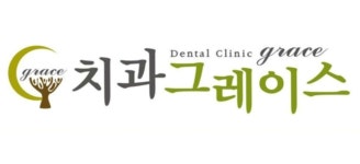 그레이스치과의원 위치 · 진료시간 · 후기 확인하기 | 굿닥