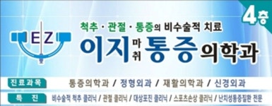 이지마취통증의학과의원 위치 · 진료시간 · 후기 확인하기 | 굿닥