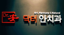 닥터안치과의원 위치 · 진료시간 · 후기 확인하기 | 굿닥