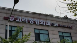 고려정형외과의원 위치 · 진료시간 · 후기 확인하기 | 굿닥