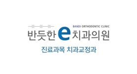 반듯한 이(e)치과의원 위치 · 진료시간 · 후기 확인하기 | 굿닥