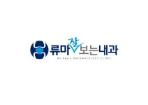 류마잘보는내과의원 위치 · 진료시간 · 후기 확인하기 | 굿닥