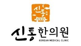 신통한의원 위치 · 진료시간 · 후기 확인하기 | 굿닥