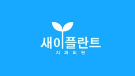 새이플란트치과의원 위치 · 진료시간 · 후기 확인하기 | 굿닥