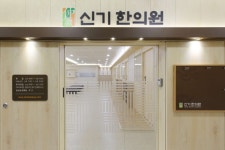 신기한의원 위치 · 진료시간 · 후기 확인하기 | 굿닥