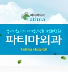 파티마외과의원 위치 · 진료시간 · 후기 확인하기 | 굿닥