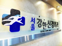 서울강한신경외과의원 위치 · 진료시간 · 후기 확인하기 | 굿닥