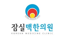 잠실맥한의원 위치 · 진료시간 · 후기 확인하기 | 굿닥