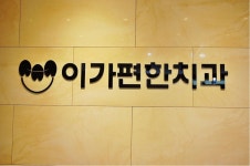 이가편한방배치과의원 위치 · 진료시간 · 후기 확인하기 | 굿닥