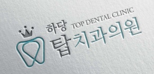 하당탑치과의원 위치 · 진료시간 · 후기 확인하기