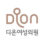 디온여성의원 위치 · 진료시간 · 후기 확인하기 | 굿닥