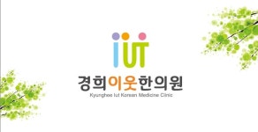 경희이웃한의원 위치 · 진료시간 · 후기 확인하기 | 굿닥