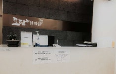 도담한의원 위치 · 진료시간 · 후기 확인하기 | 굿닥