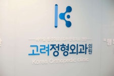 고려정형외과의원 위치 · 진료시간 · 후기 확인하기 | 굿닥