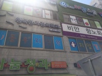 행복한가정의학과 위치 · 진료시간 · 후기 확인하기 | 굿닥