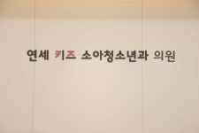 연세키즈소아청소년과의원 위치 · 진료시간 · 후기 확인하기 | 굿닥