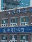 발효명가 중화한의원 위치 · 진료시간 · 후기 확인하기 | 굿닥