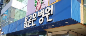 올곧은병원 위치 · 진료시간 · 후기 확인하기 | 굿닥