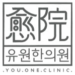 유원한의원 위치 · 진료시간 · 후기 확인하기 | 굿닥