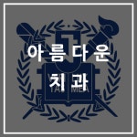 아름다운치과의원 위치 · 진료시간 · 후기 확인하기 | 굿닥
