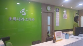 초록내과의원 위치 · 진료시간 · 후기 확인하기 | 굿닥