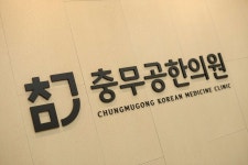 충무공한의원 위치 · 진료시간 · 후기 확인하기 | 굿닥