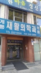 계룡재활의학과의원 위치 · 진료시간 · 후기 확인하기 | 굿닥