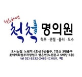 척척명의원 위치 · 진료시간 · 후기 확인하기 | 굿닥