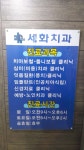 세화치과의원 위치 · 진료시간 · 후기 확인하기 | 굿닥