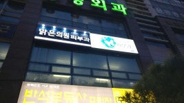 맑은의원 위치 · 진료시간 · 후기 확인하기 | 굿닥