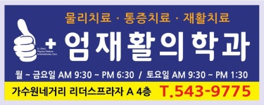 엄재활의학과의원 위치 · 진료시간 · 후기 확인하기 | 굿닥