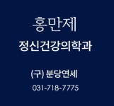 홍만제정신건강의학과의원 위치 · 진료시간 · 후기 확인하기 | 굿닥