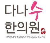다나수한의원 위치 · 진료시간 · 후기 확인하기 | 굿닥