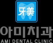 아미치과의원 위치 · 진료시간 · 후기 확인하기 | 굿닥
