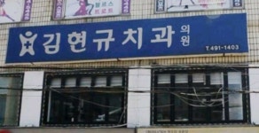김현규치과의원 위치 · 진료시간 · 후기 확인하기 | 굿닥