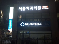 서울치과의원 위치 · 진료시간 · 후기 확인하기 | 굿닥
