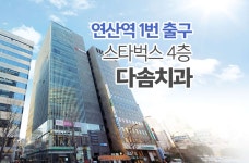 다솜치과의원 위치 · 진료시간 · 후기 확인하기