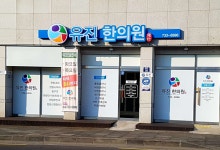 유진한의원 위치 · 진료시간 · 후기 확인하기 | 굿닥