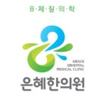 은혜한의원 위치 · 진료시간 · 후기 확인하기 | 굿닥