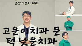 고운이치과의원 위치 · 진료시간 · 후기 확인하기 | 굿닥
