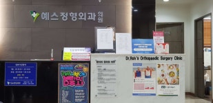 예스정형외과의원 위치 · 진료시간 · 후기 확인하기 | 굿닥