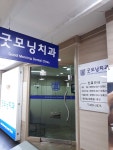 굿모닝치과의원 위치 · 진료시간 · 후기 확인하기 | 굿닥