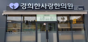 경희한사랑한의원 위치 · 진료시간 · 후기 확인하기 | 굿닥